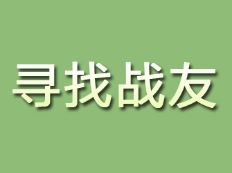 成都寻找战友